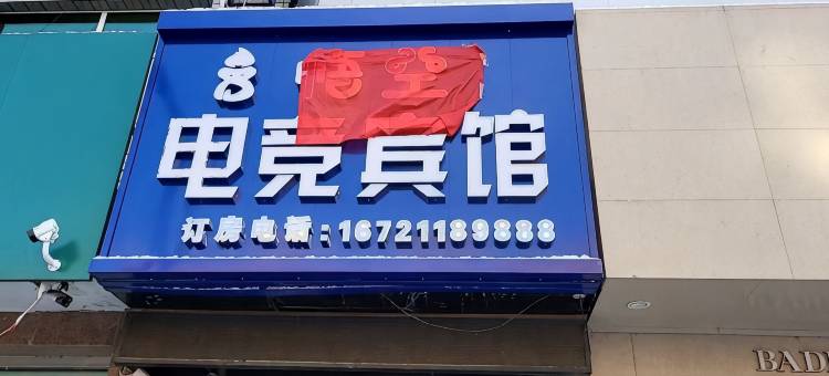 悟空电竞宾馆图片
