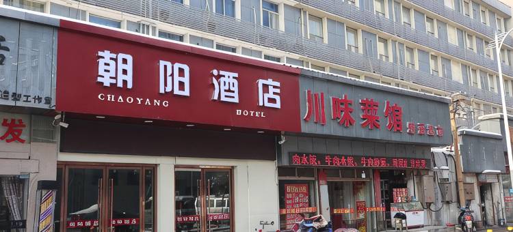 朝阳酒店(徐州火车站店)图片