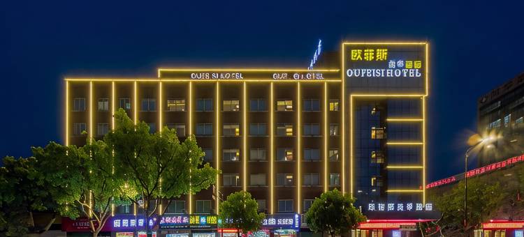 欧菲斯美季酒店(湖州小西街衣裳街店)图片