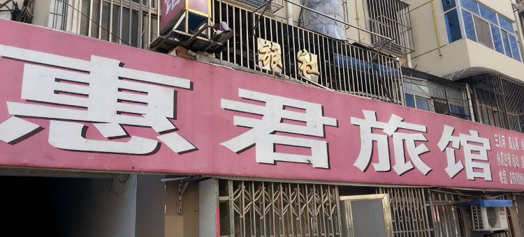 如皋惠君旅馆(水绘园店)图片