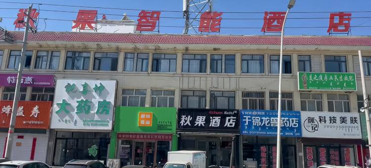 秋果智能酒店图片