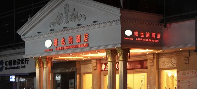维也纳酒店(南昌八一广场店)图片