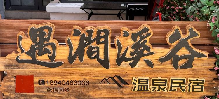 遇涧溪谷温泉民宿图片
