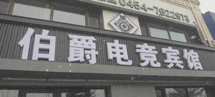 伯爵电竞宾馆图片