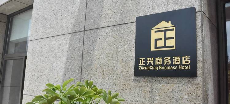 铜陵市正兴商务酒店图片