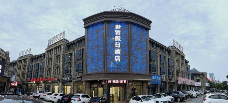 蚌埠世贸假日酒店(淮上区义乌商贸城店)图片