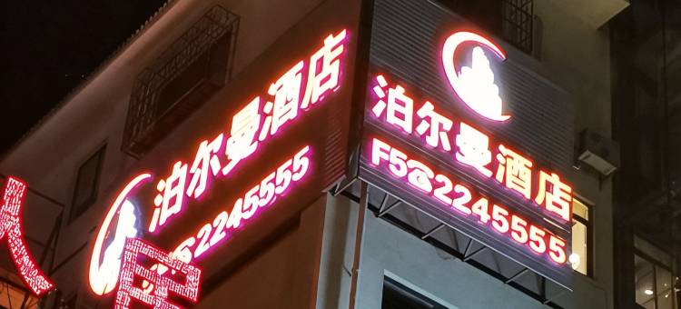 泊尔曼酒店(凯里学院高铁店)图片