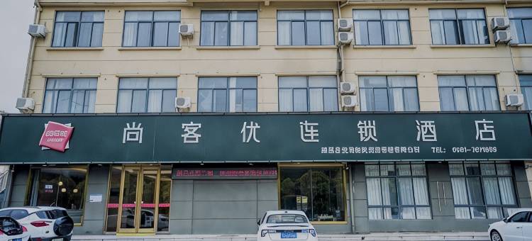 尚客优酒店(淮北濉溪清华园店)图片
