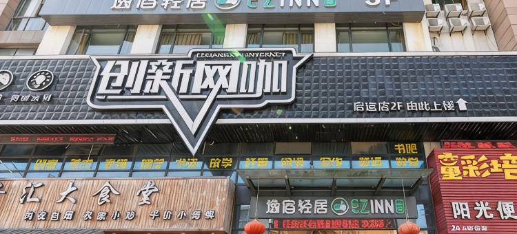 逸宿轻居酒店(宁波客运中心店)图片