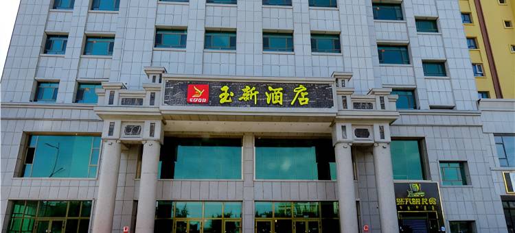 精河玉新酒店图片