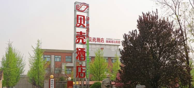 贝壳酒店(济宁北环路开发区店)图片