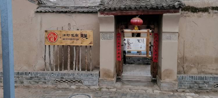 隆德老巷子旧时光客栈图片