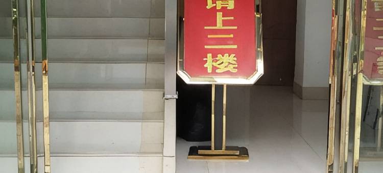 册亨亨捷商务酒店图片