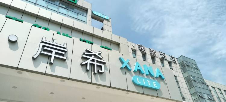 希岸·轻雅酒店(北京俸伯地铁站店)图片