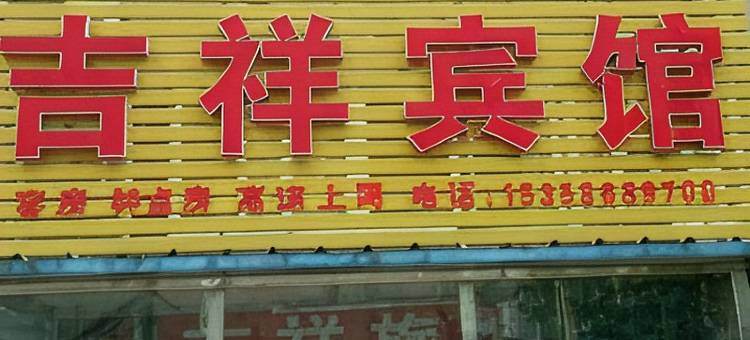 盱眙吉祥旅馆图片