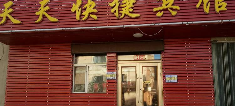 南岔天天快捷宾馆图片