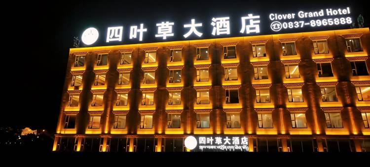 若尔盖四叶草大酒店图片