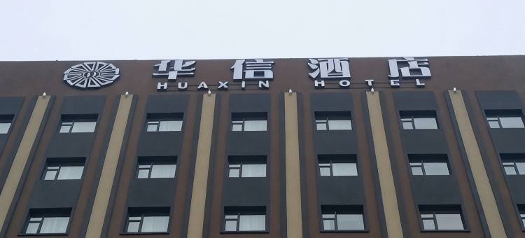 盘锦华信酒店图片