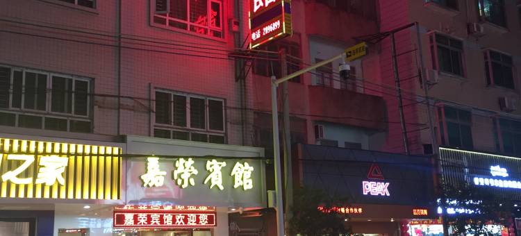 连平嘉荣宾馆图片