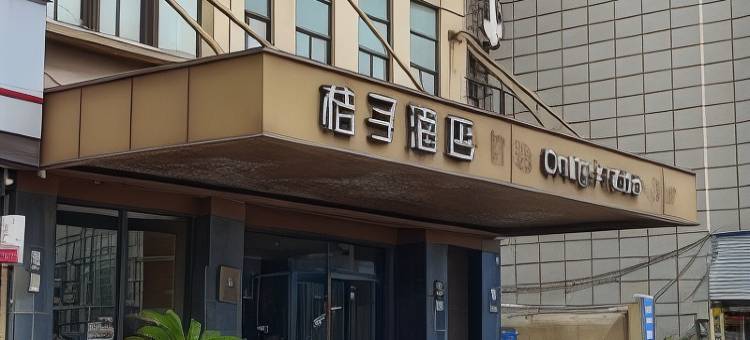 桔子酒店(慈溪龙山甬隆广场店)图片