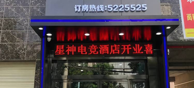 星神玩家空间酒店图片