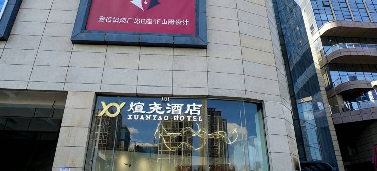 煊尧酒店(昆明南站春融地铁站店)图片