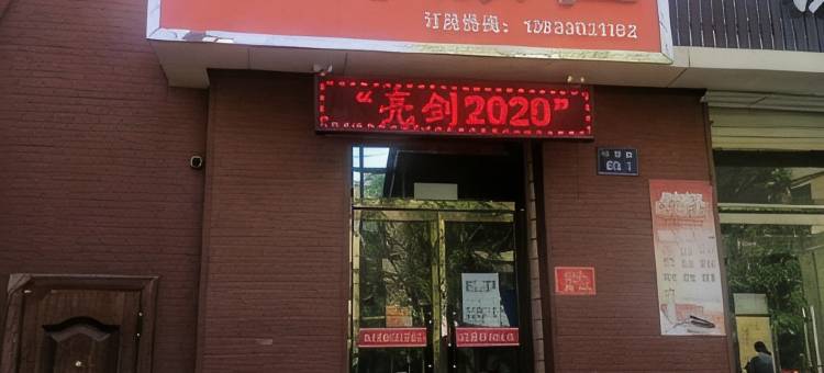 涞源春源旅社图片