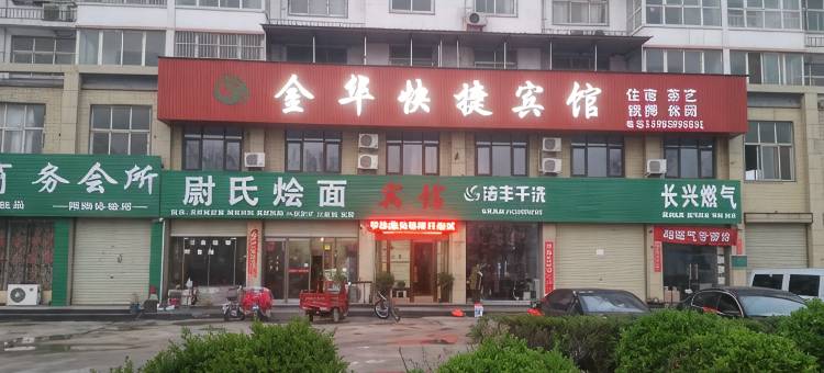 长葛金华快捷宾馆图片