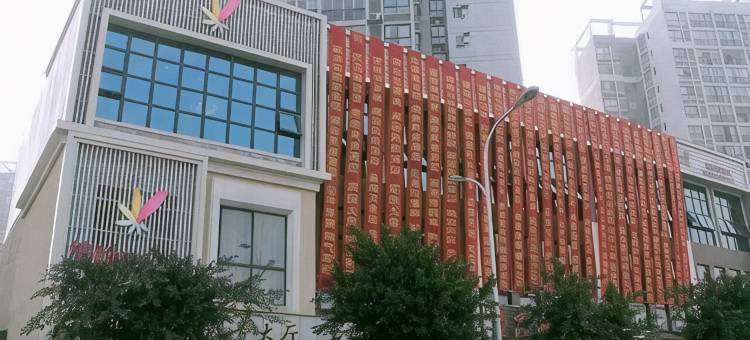 渠县缤纷风尚酒店(东城文峰景区店)图片