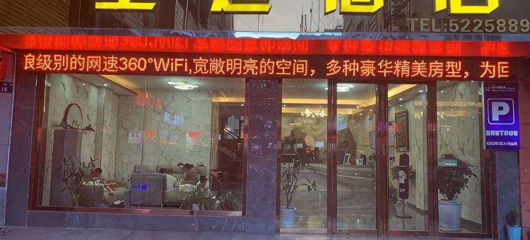 道县皇廷酒店图片