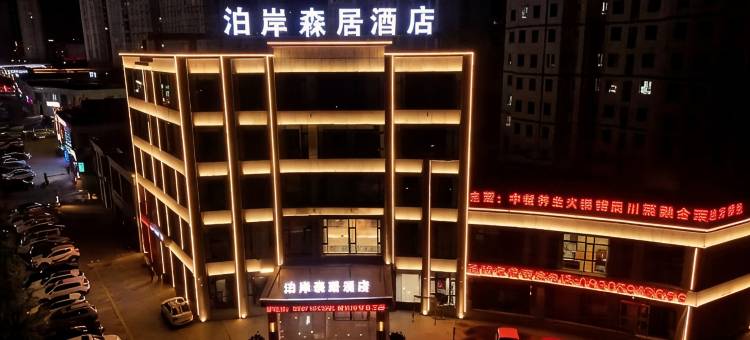 永靖泊岸森居酒店图片