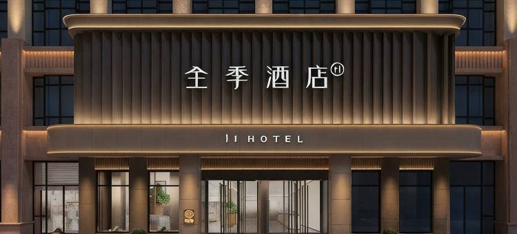 全季酒店(巴彦淖尔市政府店)图片