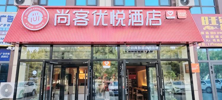 尚客优悦酒店(阿拉尔汇嘉时代店)图片