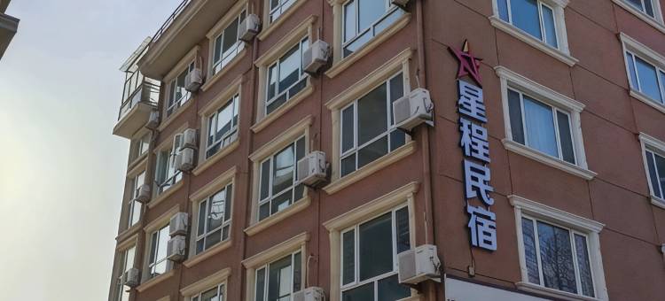星程民宿(北戴河区刘庄夜市店)图片