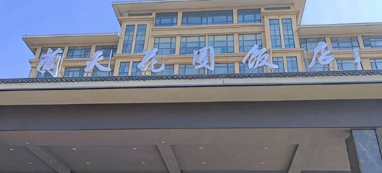 蓝天花园酒店图片