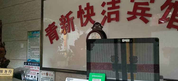 蠡县青新快洁宾馆图片