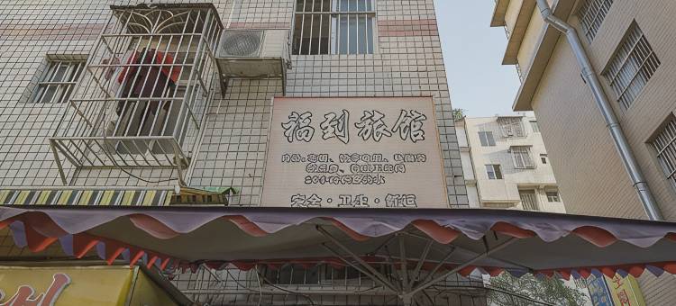 南宁福到旅馆(埌西地铁站埌西综合市场店)图片