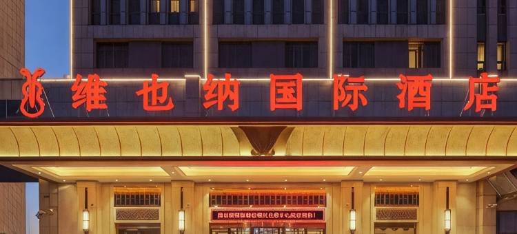 维也纳国际酒店(天津梅江会展中心大寺店)图片