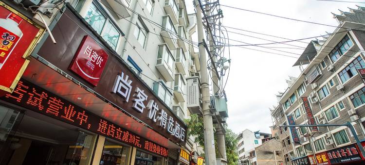 尚客优精选酒店(镇远县火车站店)图片
