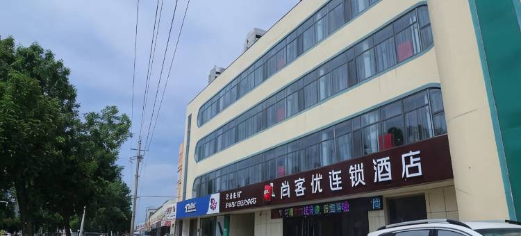 尚客优酒店(阳信县幸福三路店)图片