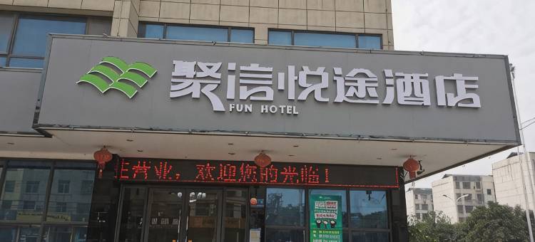 石首聚信悦途酒店(东方大道店)图片