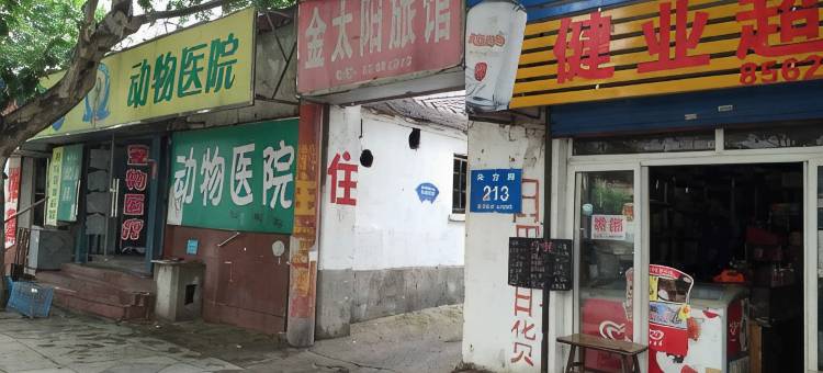 镇江金太阳旅馆图片