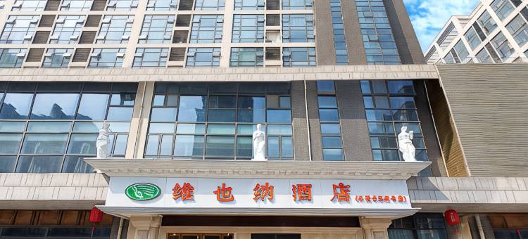 维也纳酒店(木渎长江壹号生活广场店)图片