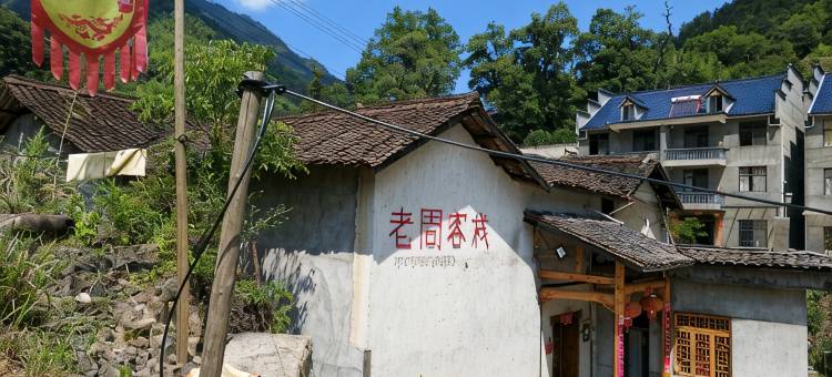 松阳老周家客栈图片