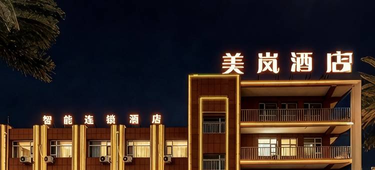 美岚智能酒店(扎鲁特旗鲁北镇黄山街店)图片