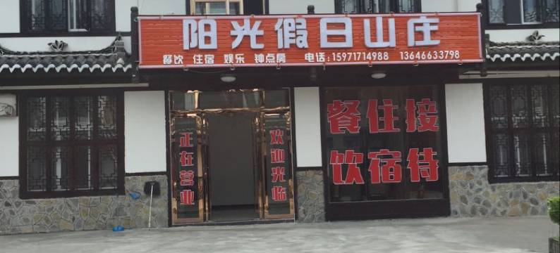 恩施阳光假日山庄图片