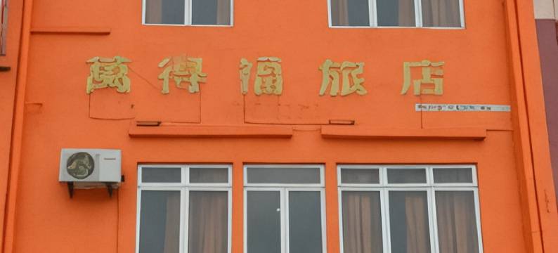 GF Wonderful Hotel 万得福旅店