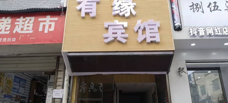 怀化有缘宾馆图片