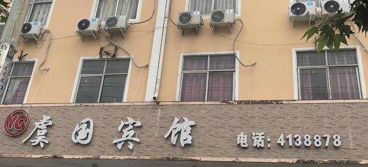 虞国宾馆(虞城火车站店)图片