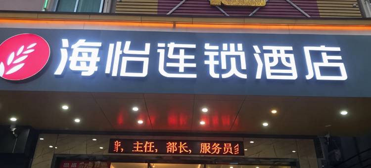 东莞海怡连锁酒店图片